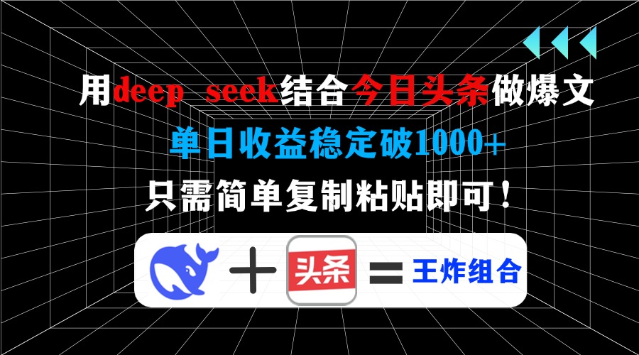 用deepseek结合今日头条做爆文,单日收益稳定破1000+,只需简单复制粘贴即可!搞钱项目网-网创项目资源站-副业项目-创业项目-搞钱项目搞钱项目网
