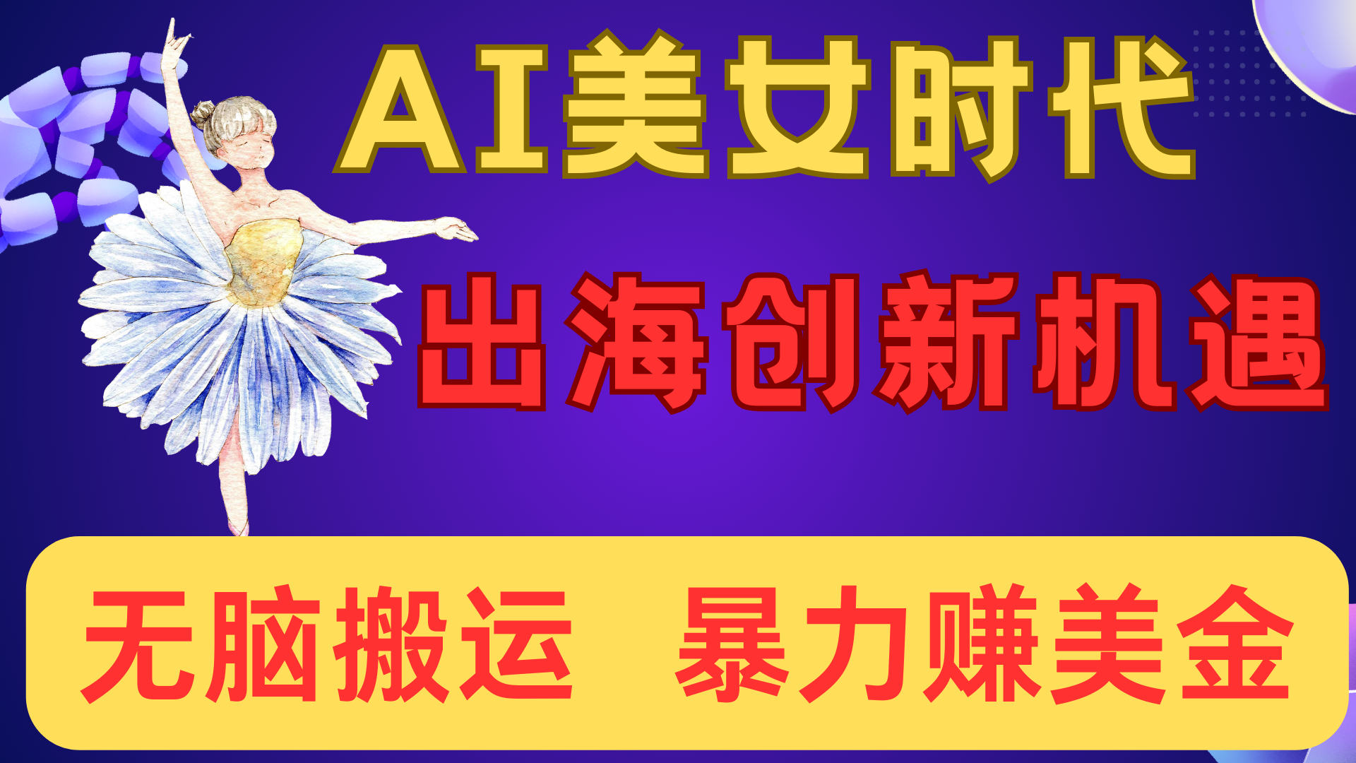 出海赚美金！AI美女视频转动漫，小白新手无脑搬运，暴力赚美金搞钱项目网-网创项目资源站-副业项目-创业项目-搞钱项目搞钱项目网