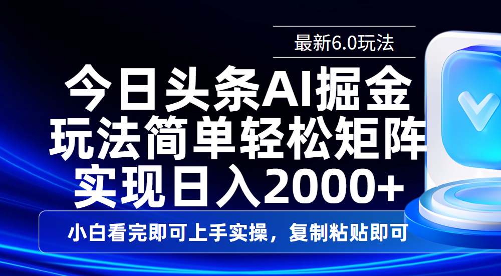 今日头条最新6.0玩法，思路简单，复制粘贴，轻松实现矩阵日入2000+搞钱项目网-网创项目资源站-副业项目-创业项目-搞钱项目搞钱项目网