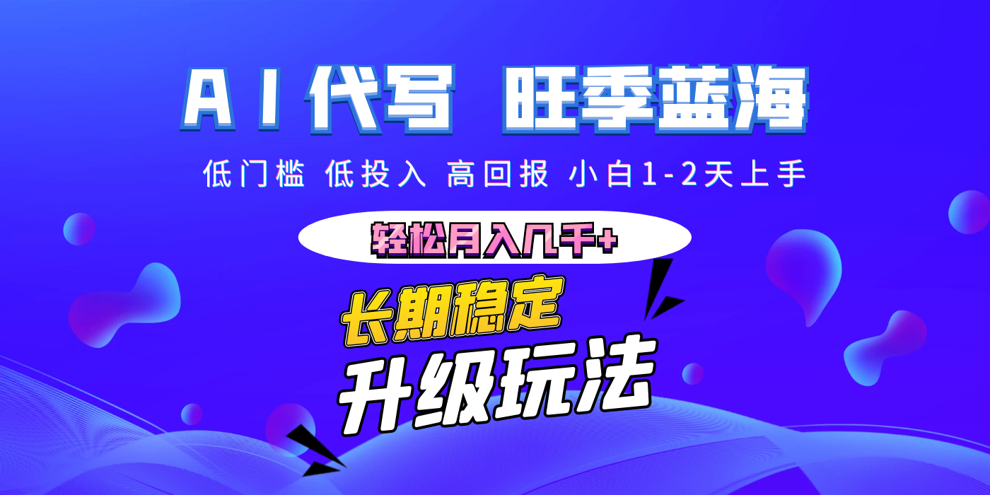 【AI代写】长期稳定副业，小白1-2天上手，轻松月入几千+搞钱项目网-网创项目资源站-副业项目-创业项目-搞钱项目搞钱项目网