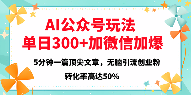 2025年AI公众号玩法，无脑引流创业粉单日300+搞钱项目网-网创项目资源站-副业项目-创业项目-搞钱项目搞钱项目网