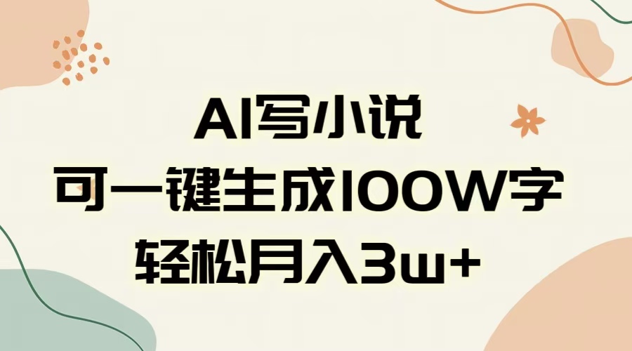 AI一键生成100w字,躺着也能赚,月入3W+搞钱项目网-网创项目资源站-副业项目-创业项目-搞钱项目搞钱项目网