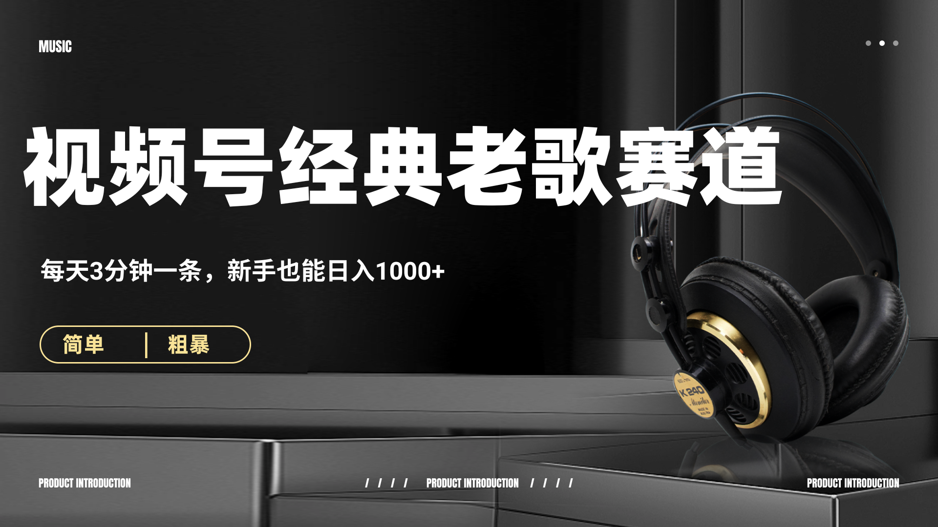 70、80怀旧粤语老歌赛道，AI纯原创、无脑搬运作品，每天3分钟，靠撸视频号分成计划日入1000+搞钱项目网-网创项目资源站-副业项目-创业项目-搞钱项目搞钱项目网