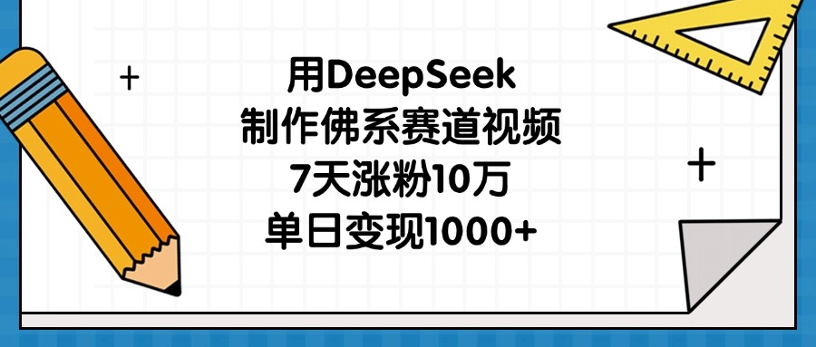用DeepSeek制作佛系赛道视频,7天涨粉10万,单日变现1000+搞钱项目网-网创项目资源站-副业项目-创业项目-搞钱项目搞钱项目网