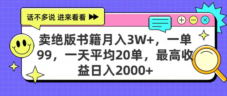 卖绝版书籍月入3W+，一单99，一天平均20单，最高收益日入2000+搞钱项目网-网创项目资源站-副业项目-创业项目-搞钱项目搞钱项目网