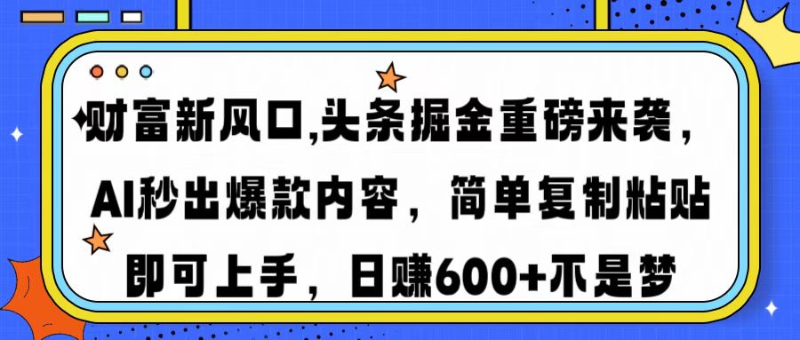 财富新风口,头条掘金重磅来袭，AI秒出爆款内容，简单复制粘贴即可上手，日赚600+不是梦搞钱项目网-网创项目资源站-副业项目-创业项目-搞钱项目搞钱项目网