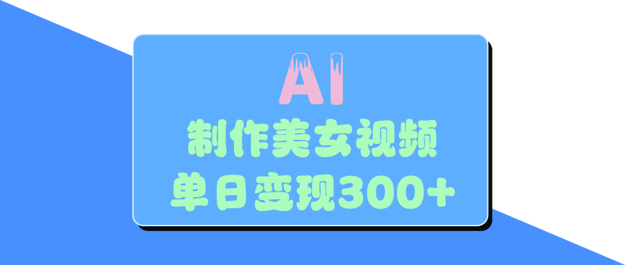 AI美女生成视频,单日变现300+搞钱项目网-网创项目资源站-副业项目-创业项目-搞钱项目搞钱项目网