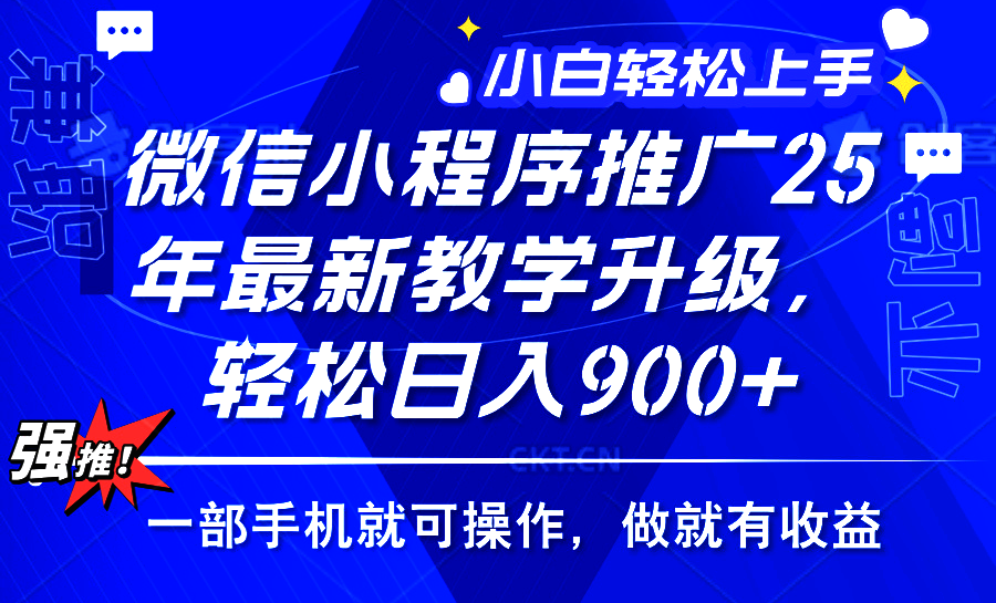 25年微信小程序推广，最新玩法，保底日入900+，一部手机就可操作搞钱项目网-网创项目资源站-副业项目-创业项目-搞钱项目搞钱项目网