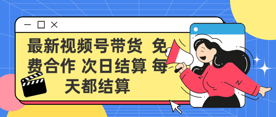 最新视频号 免费合作 次日结算每天都结算搞钱项目网-网创项目资源站-副业项目-创业项目-搞钱项目搞钱项目网