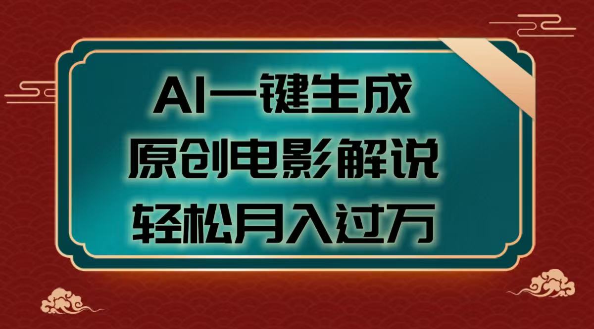 AI一键生成原创电影解说视频，轻松月入过万搞钱项目网-网创项目资源站-副业项目-创业项目-搞钱项目搞钱项目网