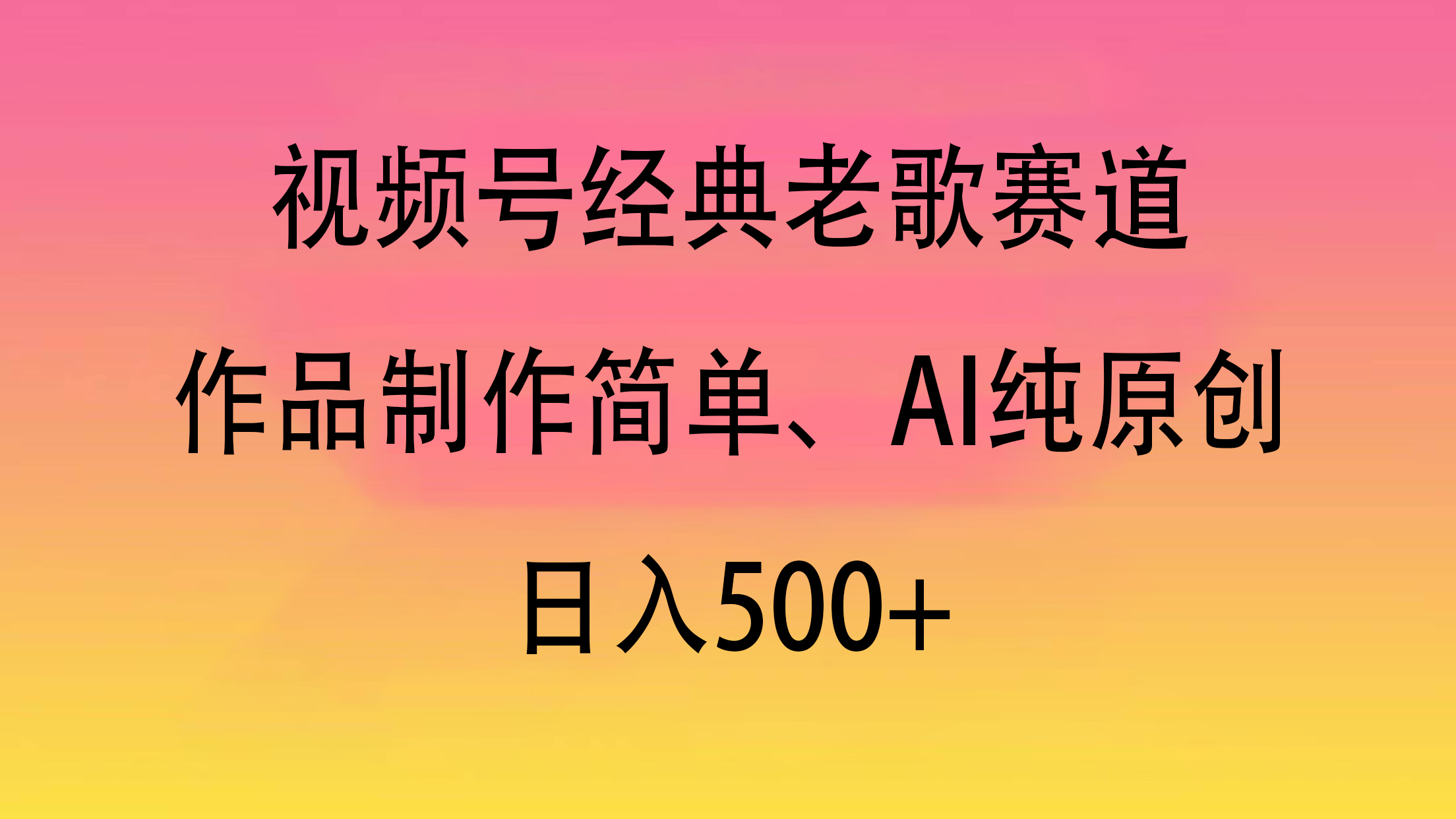 视频号经典老歌赛道，作品制作简单、AI纯原创，日入500+搞钱项目网-网创项目资源站-副业项目-创业项目-搞钱项目搞钱项目网