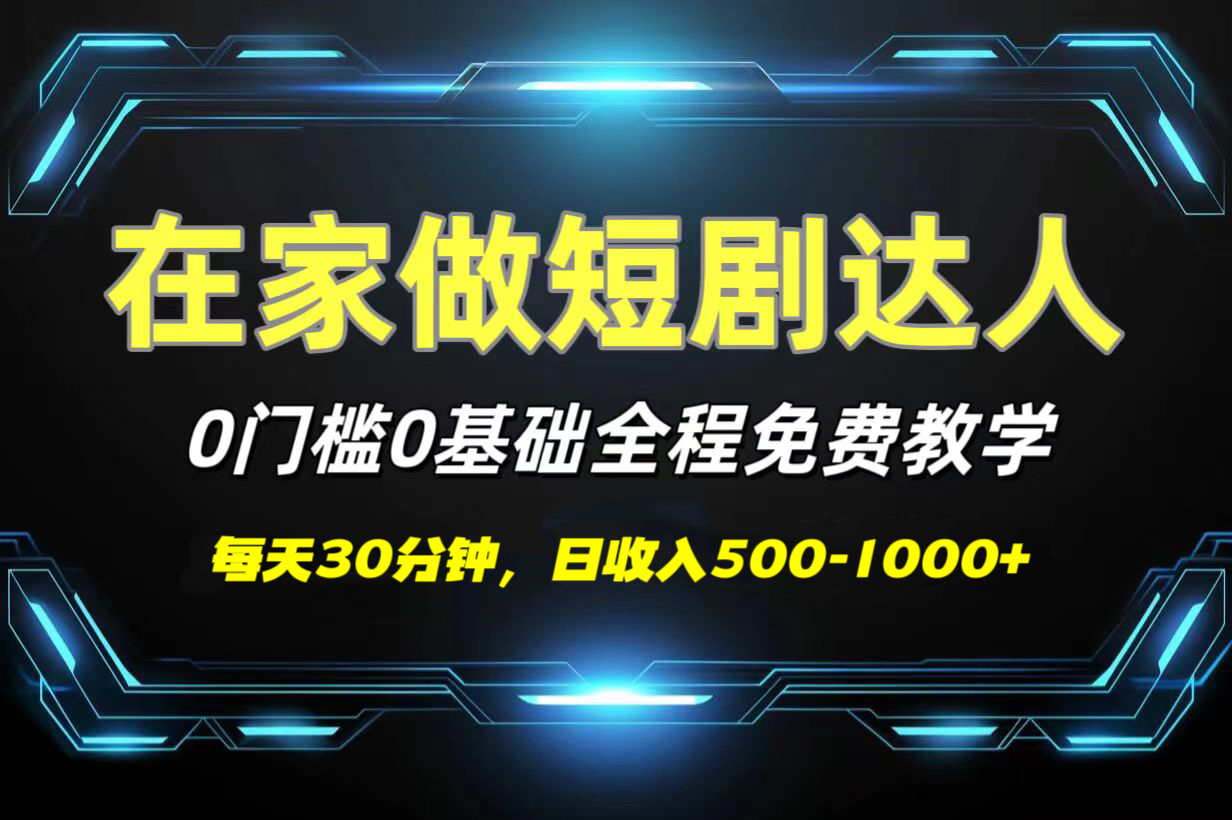 短剧代发，0基础0费用，全程免费教学，日收入500-1000+搞钱项目网-网创项目资源站-副业项目-创业项目-搞钱项目搞钱项目网