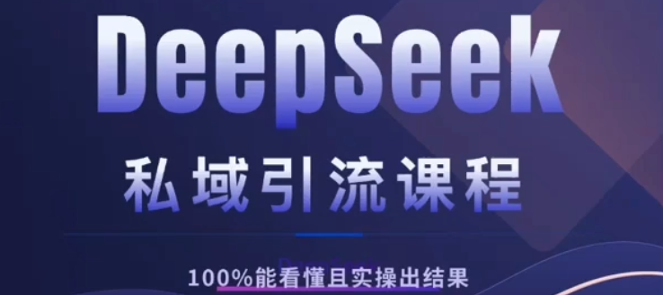 DeepSeek私域引流课程,小白也能看懂,实操必出结果,日引目标客户200+搞钱项目网-网创项目资源站-副业项目-创业项目-搞钱项目搞钱项目网