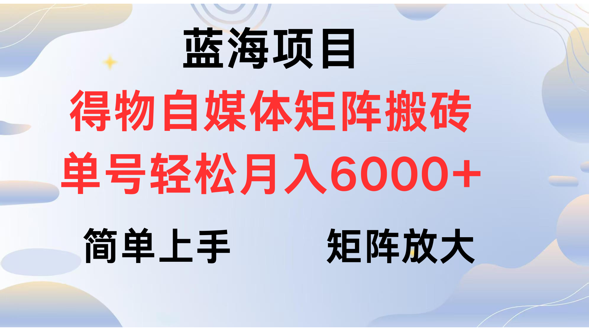 得物自媒体新玩法,矩阵放大收益,单号轻松月入6000+搞钱项目网-网创项目资源站-副业项目-创业项目-搞钱项目搞钱项目网