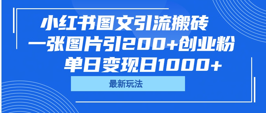 小红书图文引流搬砖,一张图片引200+创业粉,单日变现日1000+搞钱项目网-网创项目资源站-副业项目-创业项目-搞钱项目搞钱项目网