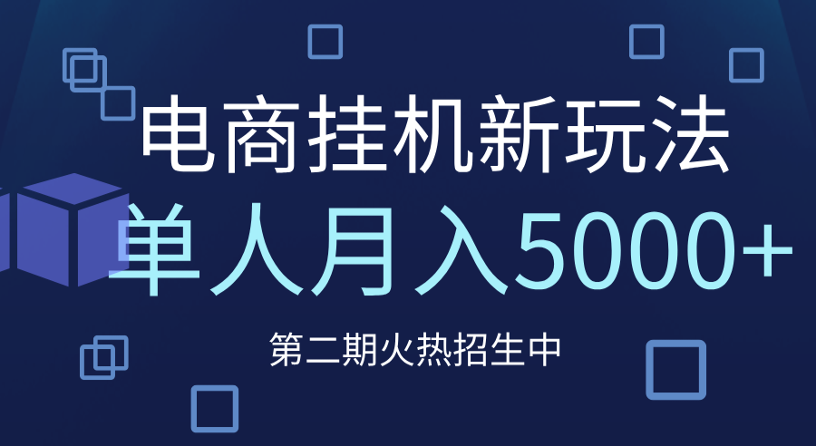 电商平台挂机新玩法,单人月入5000+攻略搞钱项目网-网创项目资源站-副业项目-创业项目-搞钱项目搞钱项目网