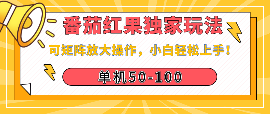 番茄红果独家玩法，单机50-100，可矩阵放大操作，小白轻松上手！搞钱项目网-网创项目资源站-副业项目-创业项目-搞钱项目搞钱项目网