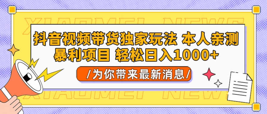 抖音视频带货独家玩法 本人亲测暴力项目，一对一带不藏私全部教 轻松日入1000+搞钱项目网-网创项目资源站-副业项目-创业项目-搞钱项目搞钱项目网