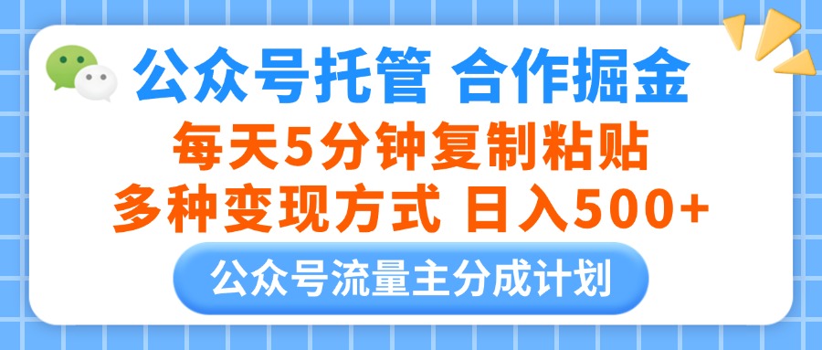 公众号托管合作掘金，每天5分钟复制粘贴，多种变现方式，日入500+搞钱项目网-网创项目资源站-副业项目-创业项目-搞钱项目搞钱项目网