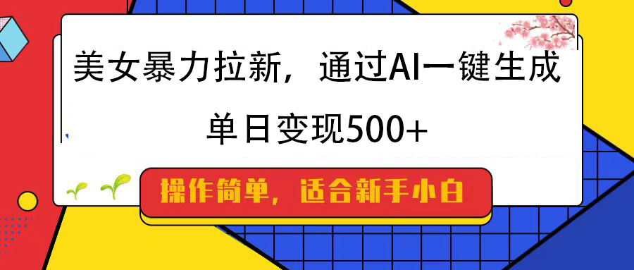 美女暴力拉新,通过AI一键生成,纯小白一学就会,单日变现500+搞钱项目网-网创项目资源站-副业项目-创业项目-搞钱项目搞钱项目网
