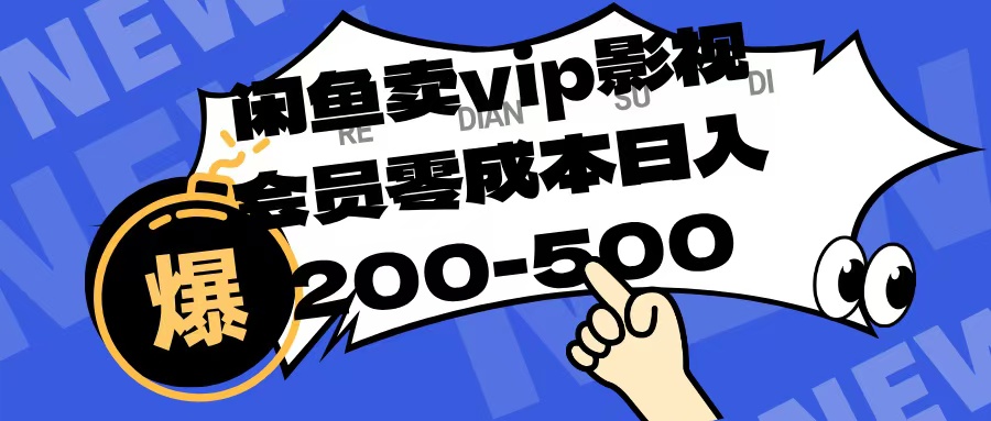 闲鱼卖vip影视会员,零成本日入200-500搞钱项目网-网创项目资源站-副业项目-创业项目-搞钱项目搞钱项目网