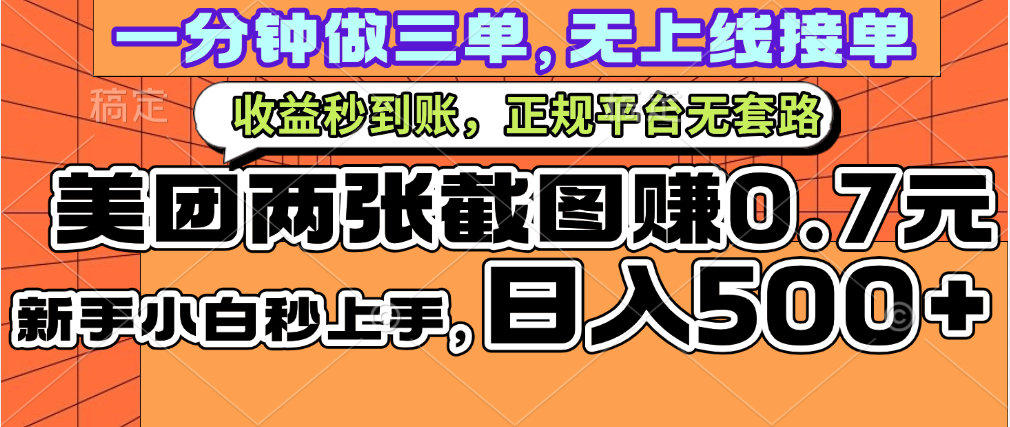 一部手机日入500+,截两张图挣0.7元,一分钟三单无上限接单,零门槛搞钱项目网-网创项目资源站-副业项目-创业项目-搞钱项目搞钱项目网