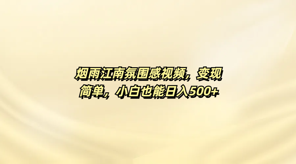烟雨江南氛围感视频,变现简单,小白也能日入500+搞钱项目网-网创项目资源站-副业项目-创业项目-搞钱项目搞钱项目网