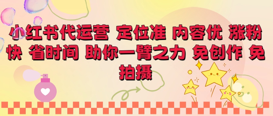 小红书代运营 定位准 内容优 涨粉快 免创作 免拍摄搞钱项目网-网创项目资源站-副业项目-创业项目-搞钱项目搞钱项目网