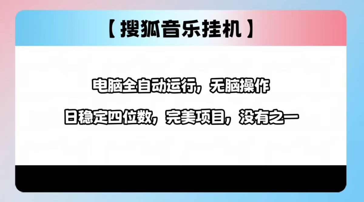 2025最新玩法，音乐挂机，电脑挂机无需手动，轻松1000+搞钱项目网-网创项目资源站-副业项目-创业项目-搞钱项目搞钱项目网