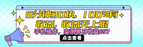视频号创作分成计划，5分钟30块100%有收益，收益无上限。手机操作实测单日收益697搞钱项目网-网创项目资源站-副业项目-创业项目-搞钱项目搞钱项目网