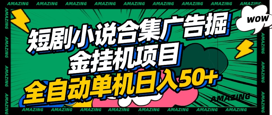 短剧小说合集广告掘金挂机项目全自动单机日入50+搞钱项目网-网创项目资源站-副业项目-创业项目-搞钱项目搞钱项目网