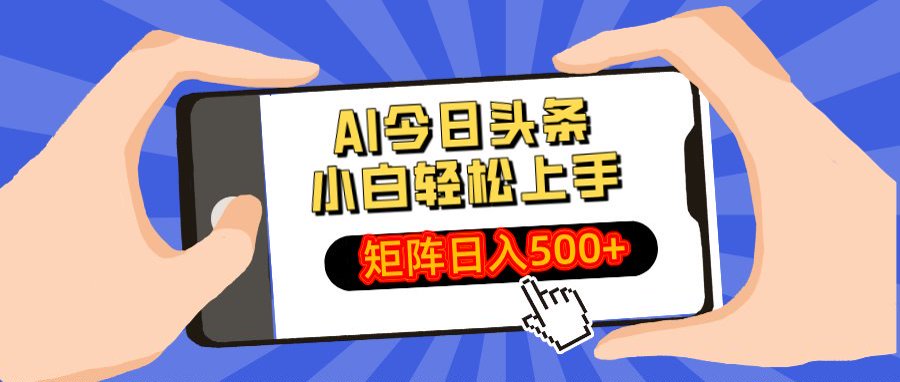 AI今日头条最新玩法,小白轻松矩阵日入500+搞钱项目网-网创项目资源站-副业项目-创业项目-搞钱项目搞钱项目网