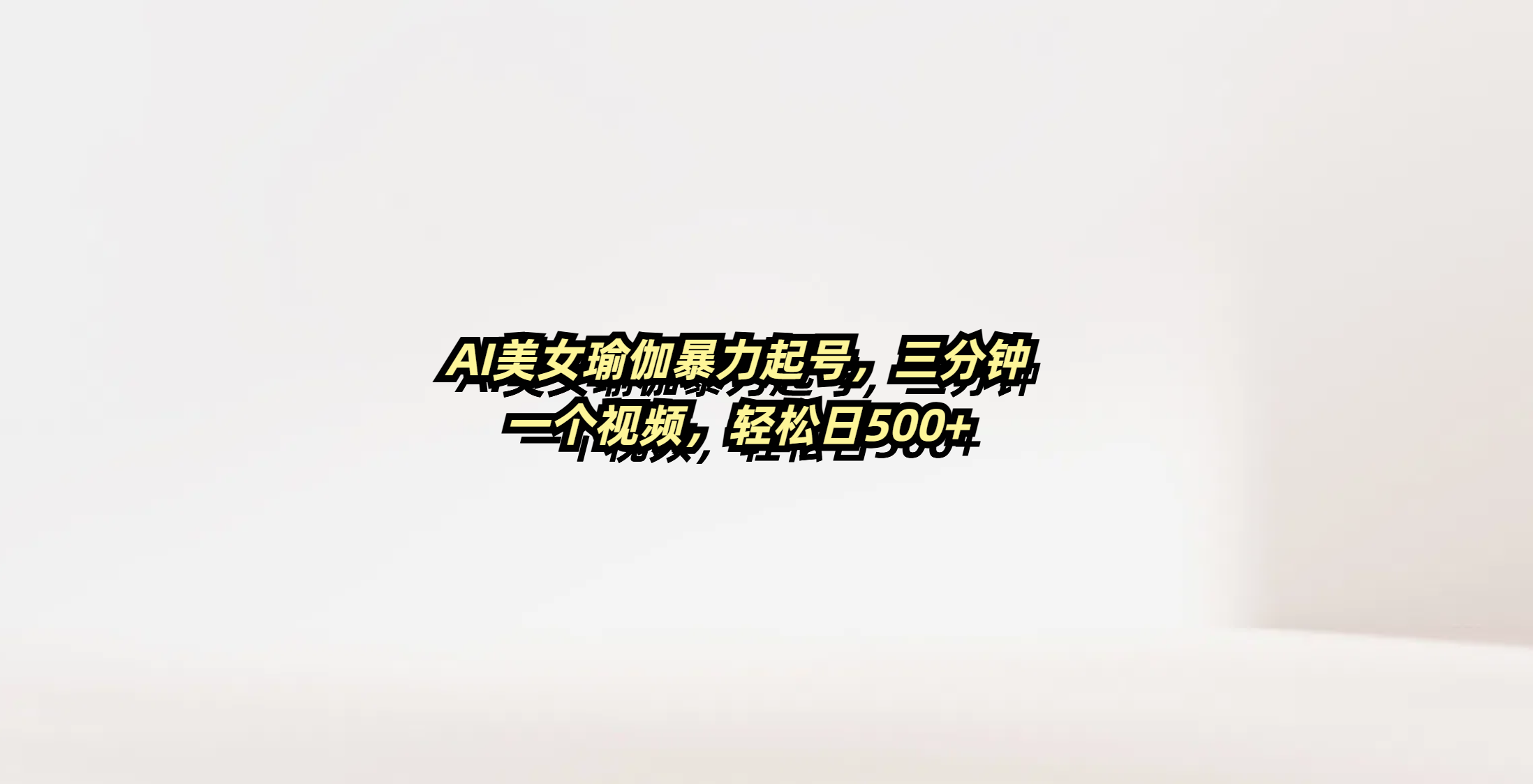 AI美女瑜伽暴力起号，三分钟一个视频，轻松日500+搞钱项目网-网创项目资源站-副业项目-创业项目-搞钱项目搞钱项目网