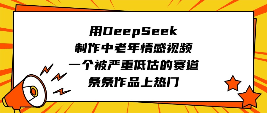 用DeepSeek制作中老年情感视频,一个被严重低估的赛道,条条作品上热门搞钱项目网-网创项目资源站-副业项目-创业项目-搞钱项目搞钱项目网