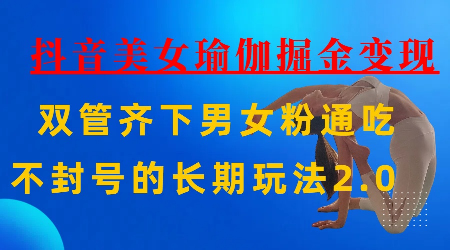 AI全自动做美女瑜伽视频,一条作品点赞10w+,3分钟一个视频,条条上热门,单月收益3万+搞钱项目网-网创项目资源站-副业项目-创业项目-搞钱项目搞钱项目网