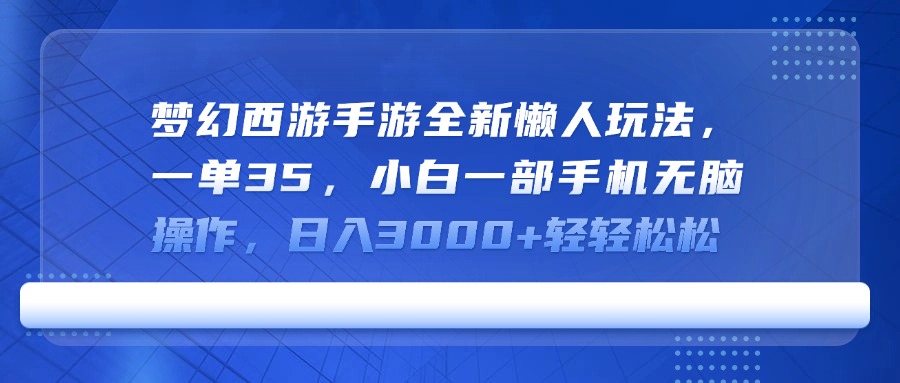 梦幻西游手游全新懒人玩法，一单35，小白一部手机无脑操作，日入3000+轻轻松松搞钱项目网-网创项目资源站-副业项目-创业项目-搞钱项目搞钱项目网
