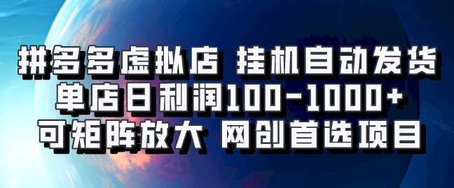 拼多多虚拟资料店，挂机自动发货，单店日利润100-1000+，可矩阵放大，网创新人首选项目，坐等客户下单搞钱项目网-网创项目资源站-副业项目-创业项目-搞钱项目搞钱项目网