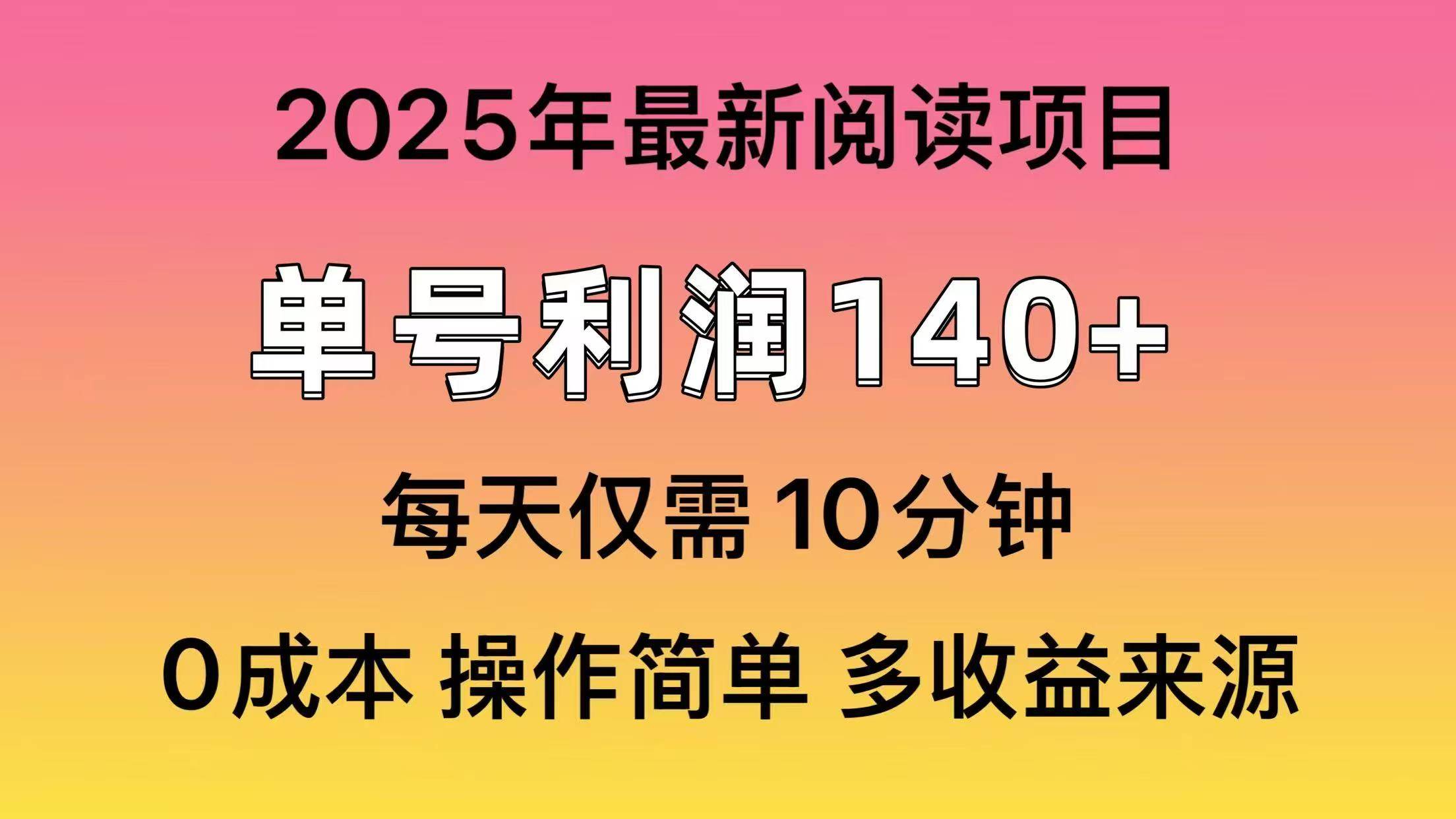 2025年阅读最新玩法，单号收益140＋，可批量放大！搞钱项目网-网创项目资源站-副业项目-创业项目-搞钱项目搞钱项目网