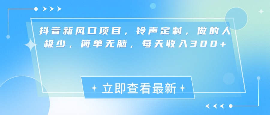 抖音新风口项目，铃声定制，做的人极少，简单无脑，每天收入300+搞钱项目网-网创项目资源站-副业项目-创业项目-搞钱项目搞钱项目网