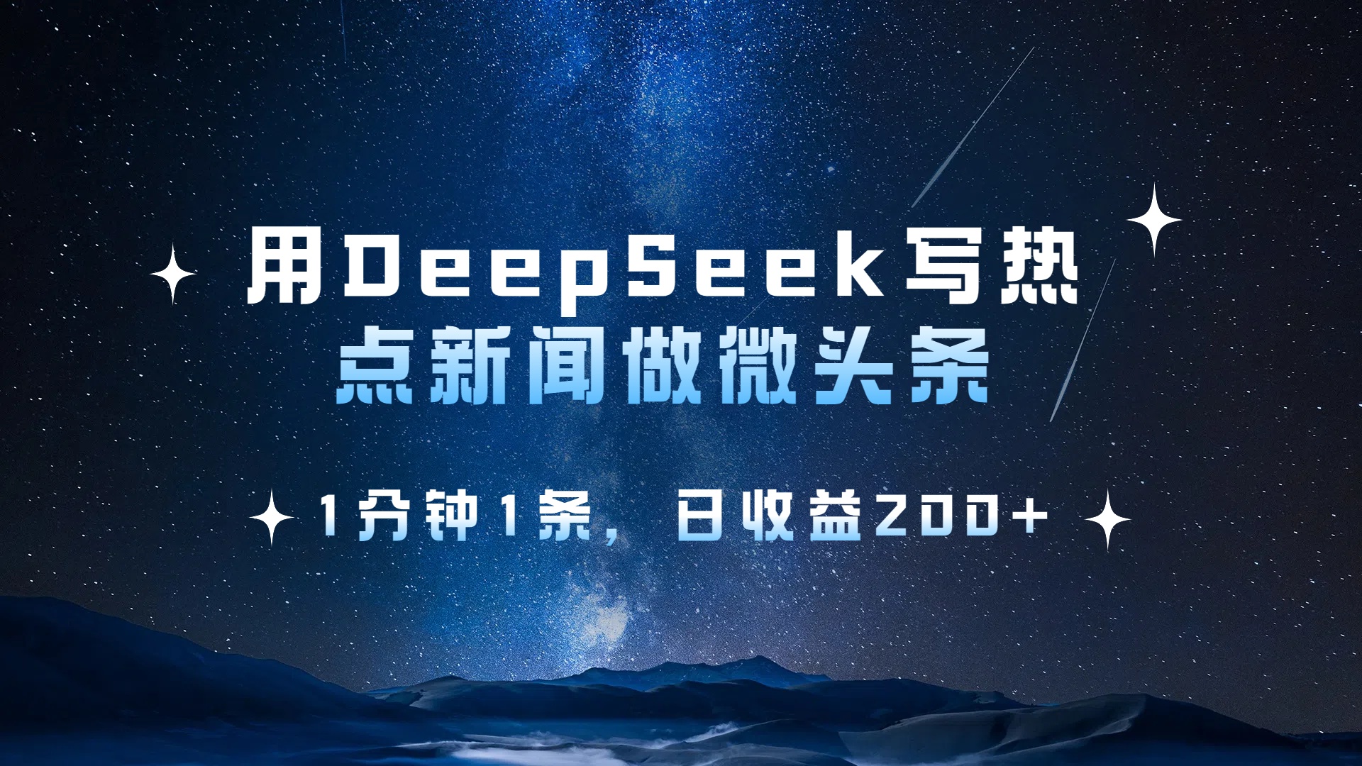 用 DeepSeek 写热点新闻做微头条,1分钟1条,日收益200+搞钱项目网-网创项目资源站-副业项目-创业项目-搞钱项目搞钱项目网