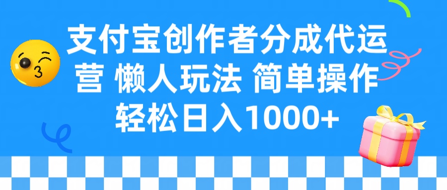支付宝创作者分成代运营 懒人玩法 轻松日入1000+搞钱项目网-网创项目资源站-副业项目-创业项目-搞钱项目搞钱项目网