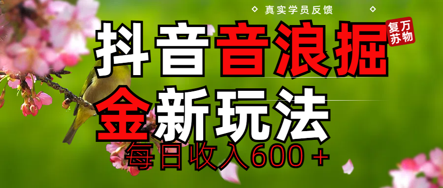 劲爆项目！抖音全新掘金音浪学员反馈日收入600＋搞钱项目网-网创项目资源站-副业项目-创业项目-搞钱项目搞钱项目网