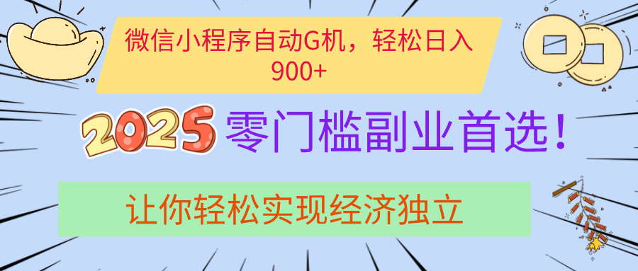 经济寒冬别慌！微信小程序挂机掘金，日入900+不是梦搞钱项目网-网创项目资源站-副业项目-创业项目-搞钱项目搞钱项目网