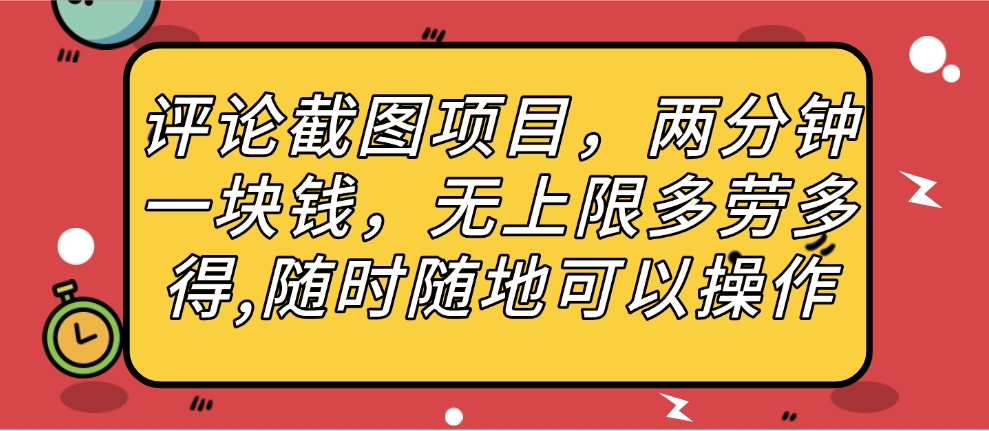 评论截图项目,两分钟一块钱,无上限多劳多得,随时随地可以操作搞钱项目网-网创项目资源站-副业项目-创业项目-搞钱项目搞钱项目网