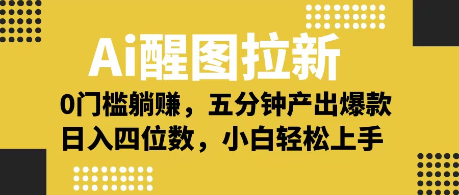 Ai 醒图拉新,0 门槛躺赚,五分钟产出爆款,日入四位数不是梦搞钱项目网-网创项目资源站-副业项目-创业项目-搞钱项目搞钱项目网