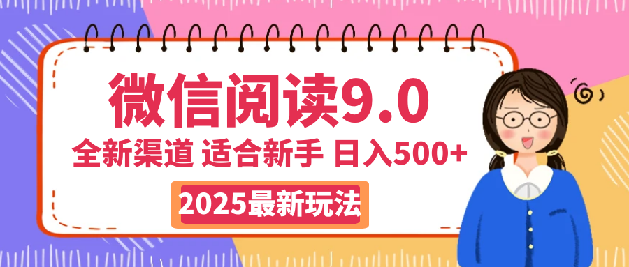天呐！2025 微信阅读惊世玩法曝光，0 成本躺赚，单日利润飙升 500+，就算手脚全被绑住都能轻松盈利搞钱项目网-网创项目资源站-副业项目-创业项目-搞钱项目搞钱项目网