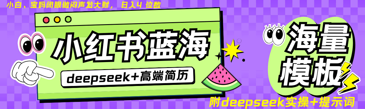 Deepseek+小红书简历蓝海赛道 日入无上限  24小时网盘自动发货 零成本 不限时间地点 轻松玩赚副业日入四位数搞钱项目网-网创项目资源站-副业项目-创业项目-搞钱项目搞钱项目网