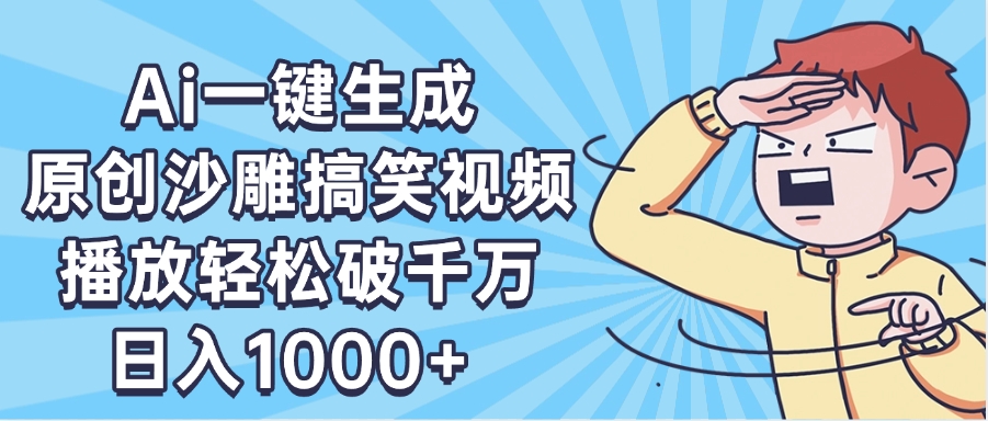 AI一键出原创沙雕搞笑视频，播放轻松破千万，日入1000+ ，看完就会搞钱项目网-网创项目资源站-副业项目-创业项目-搞钱项目搞钱项目网