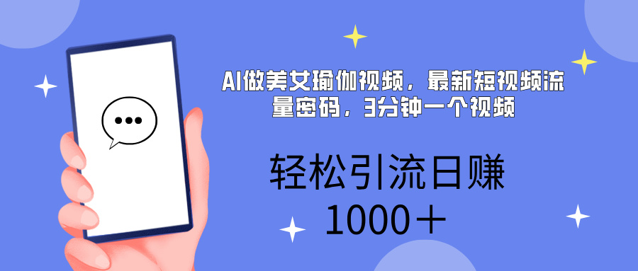 AI美女掘金，小白宝马都可上手，轻松日入1000+搞钱项目网-网创项目资源站-副业项目-创业项目-搞钱项目搞钱项目网