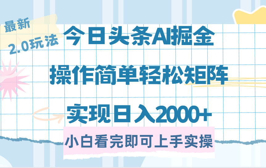 今日头条最新2.0玩法,思路简单,复制粘贴,轻松实现矩阵日入2000+搞钱项目网-网创项目资源站-副业项目-创业项目-搞钱项目搞钱项目网